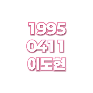 이도현