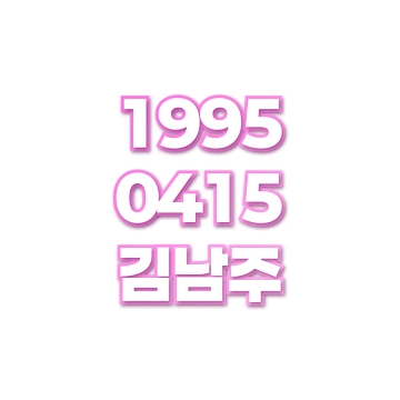 김남주