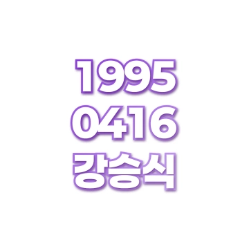 강승식