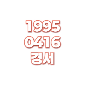 경서