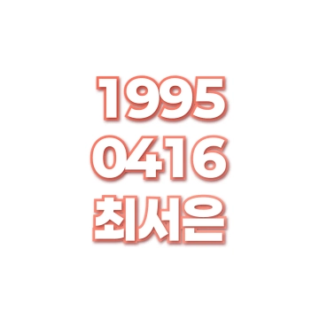 최서은