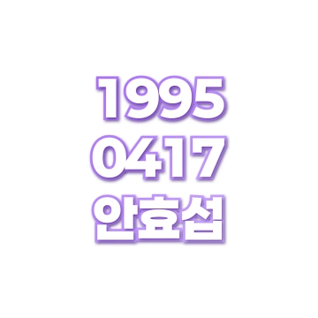 안효섭