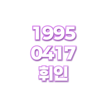 휘인