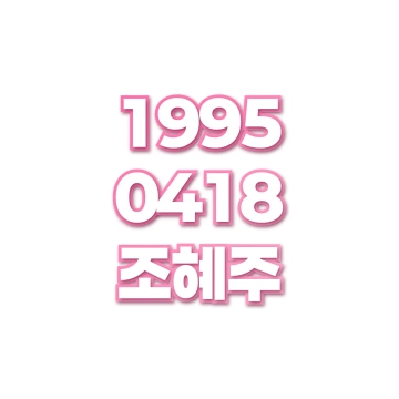 조혜주