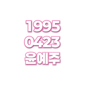 윤예주