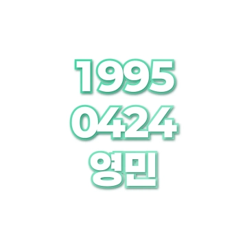 영민