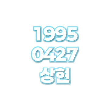 상현