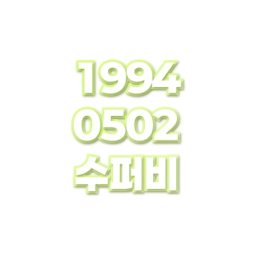 수퍼비