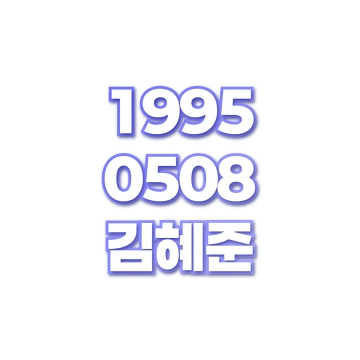 김혜준