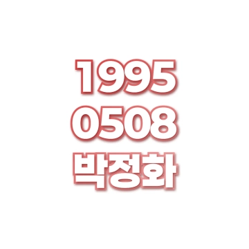 박정화