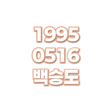 백승도