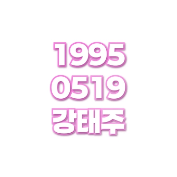 강태주