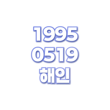 해인