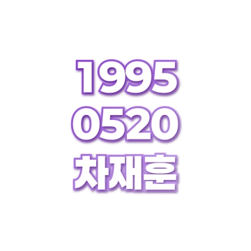 차재훈