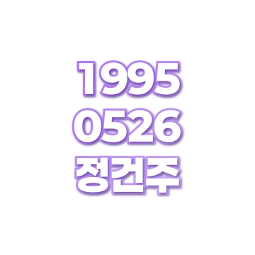 정건주