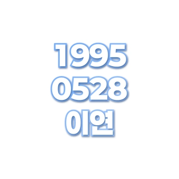 이연