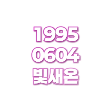 빛새온
