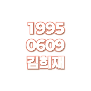 김희재