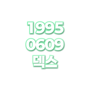 덱스