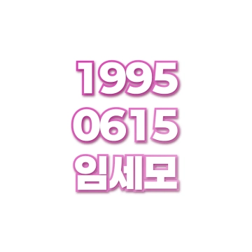 임세모