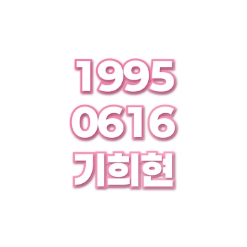 기희현