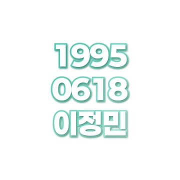 이정민