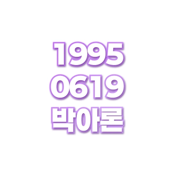 박아론