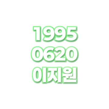 이지원