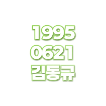 김동규