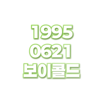 보이콜드