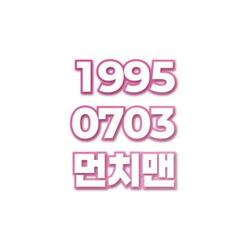 먼치맨