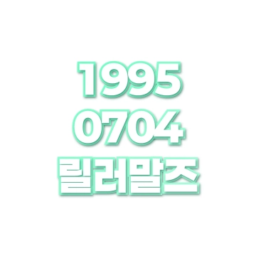 릴러말즈