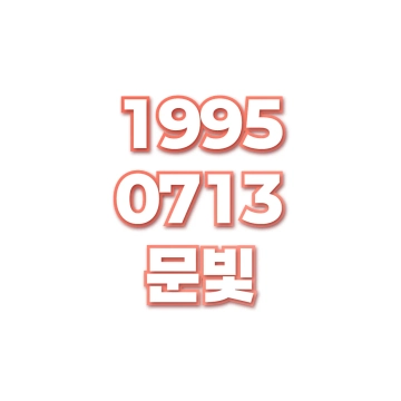 문빛