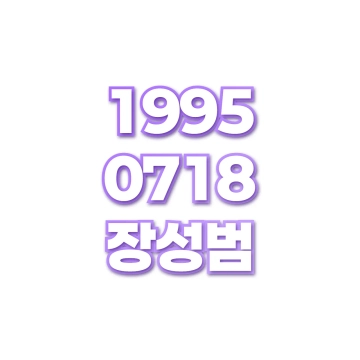 장성범