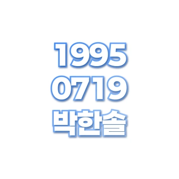 박한솔
