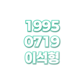 이석형