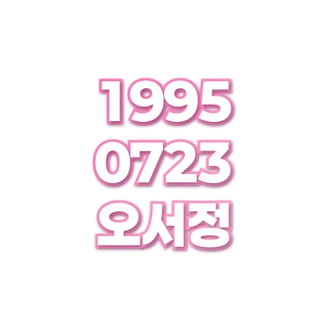 오서정