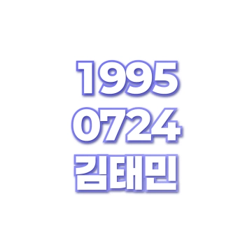김태민