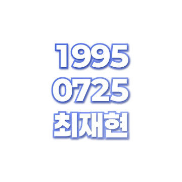 최재현