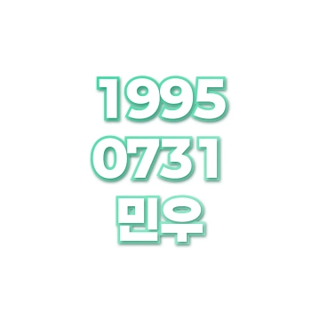 민우