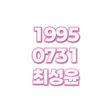 최성윤