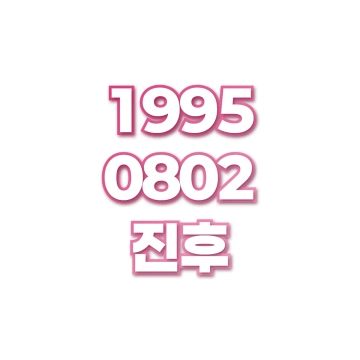 진후