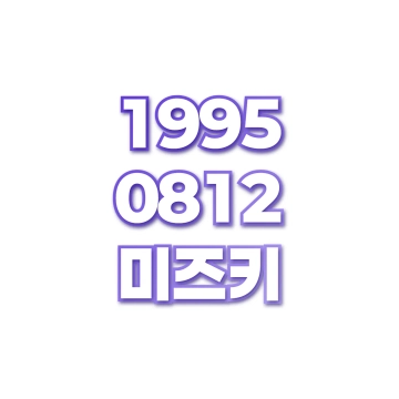 미즈키