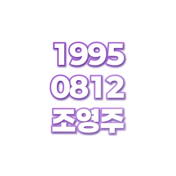 조영주