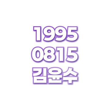 김윤수