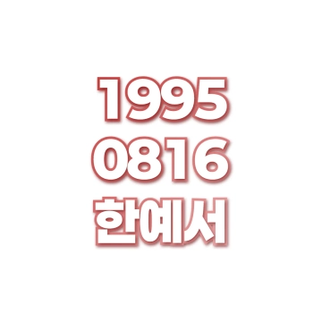 한예서