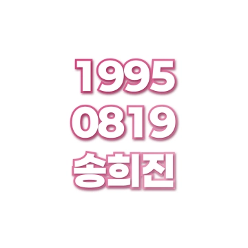 송희진