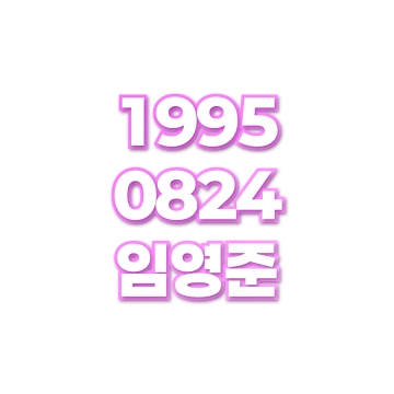 임영준