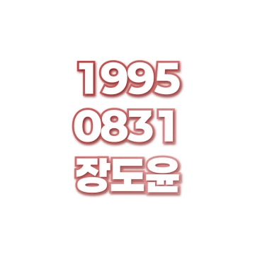 장도윤