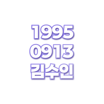 김수인